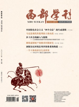 西部学刊